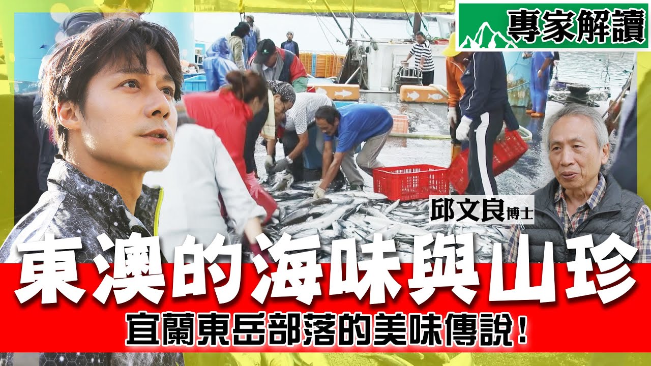 【山之道】飛魚為何能飛？刺蔥竟是蔬菜之王？宜蘭東澳山海共生的神秘傳說！ft. 邱文良博士｜宜蘭／東澳／粉鳥林漁港／飛魚季｜廖科溢