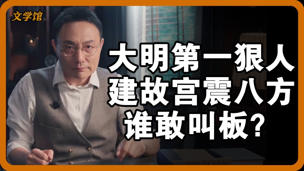 朱棣才是明朝真戰神！建故宮、拓萬裡疆，功績甩後代十條街！#文明之旅 #馬未都 #儒家思想 #儒家 #羅振宇#明成祖朱棣 #故宮的秘密 #大明王朝 #歷史冷知識 #朱棣功績 #明朝那些事兒