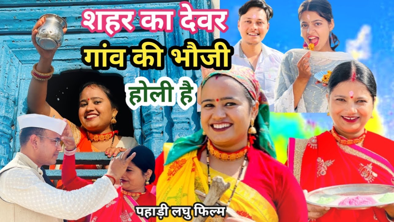 शहर का देवर गांव की भौजी I Holi Special I Pahadi Short Film I पहाड़ी लघु फिल्म