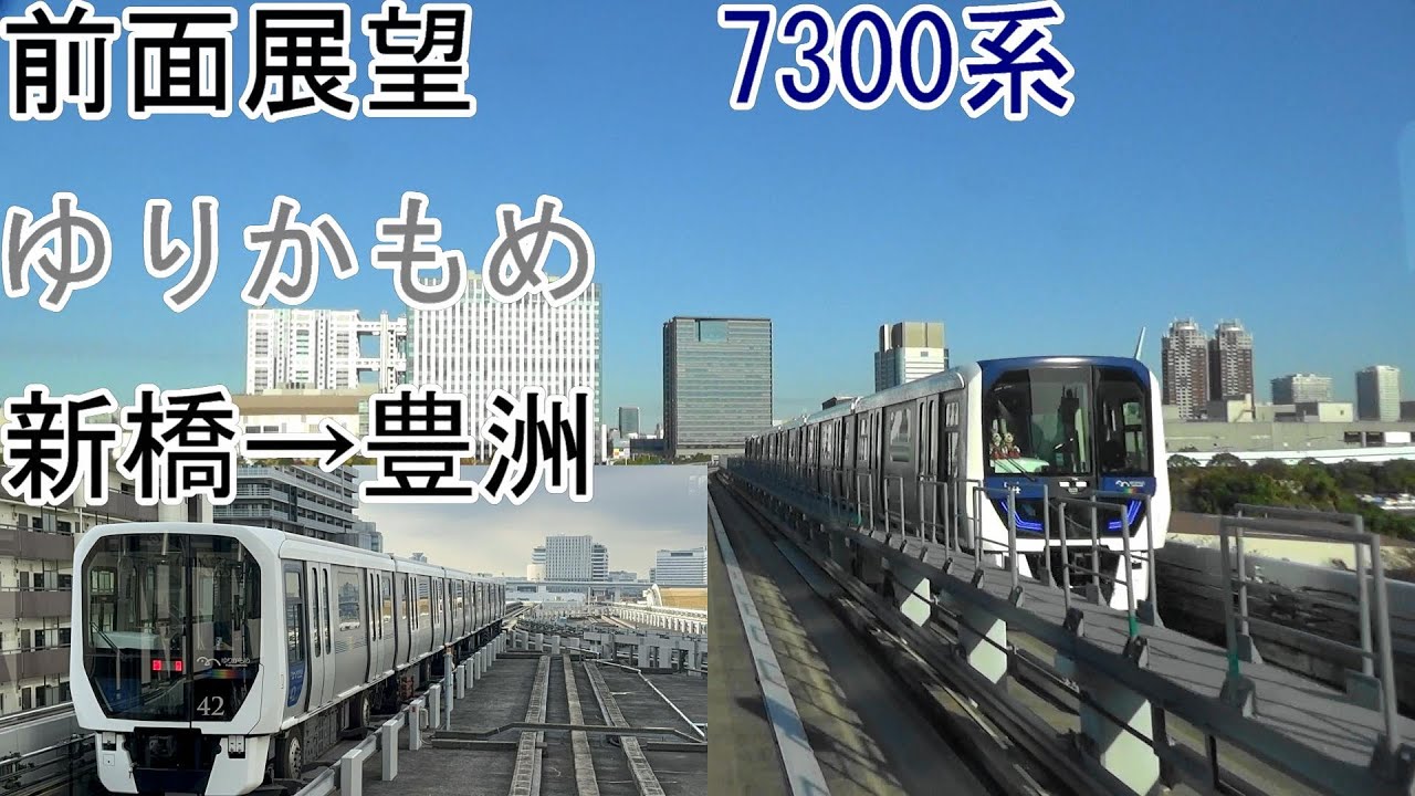 [前面展望]ゆりかもめ[7300系]新橋→豊洲