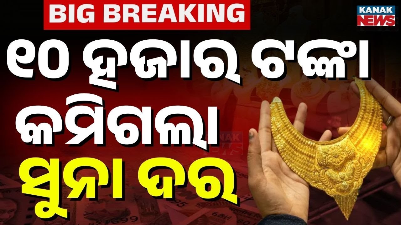 ସୁନା ରେଟ୍ କମିଗଲା, ଜଲଦି କିଣନ୍ତୁ...Huge Drop in Gold Prices Today! Gold Price Today | Kanak News
