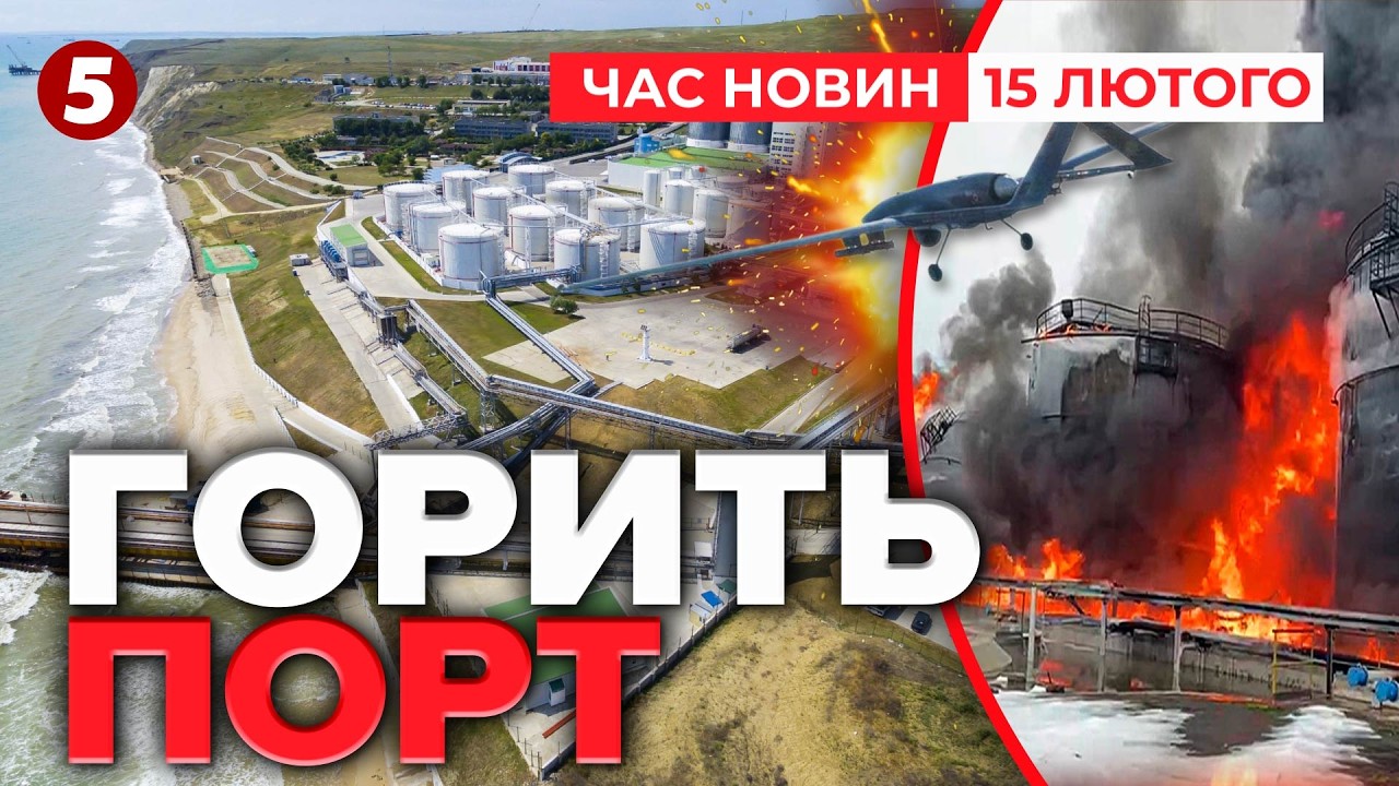 ВИБУХАЮТЬ РЕЗЕРВУАРИ💥Керченський міст ПЕРЕКРИТИЙ🔴Аеропорт в Сочі ЗУПИНЕНИЙ|Час новин 09:00 15.02.26