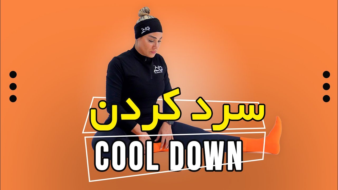 سرد کردن بدن بعد از تمرین | بهترین حرکات Cool Down برای ریکاوری سریع