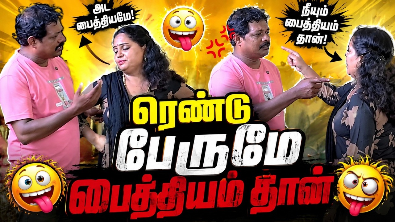 ஆக மொத்ததுல ரெண்டு பேருமே பைத்தியம் தான் PRANKRAVIRAJ | RADHA RAVIRAJ | #prankraviraj #radha