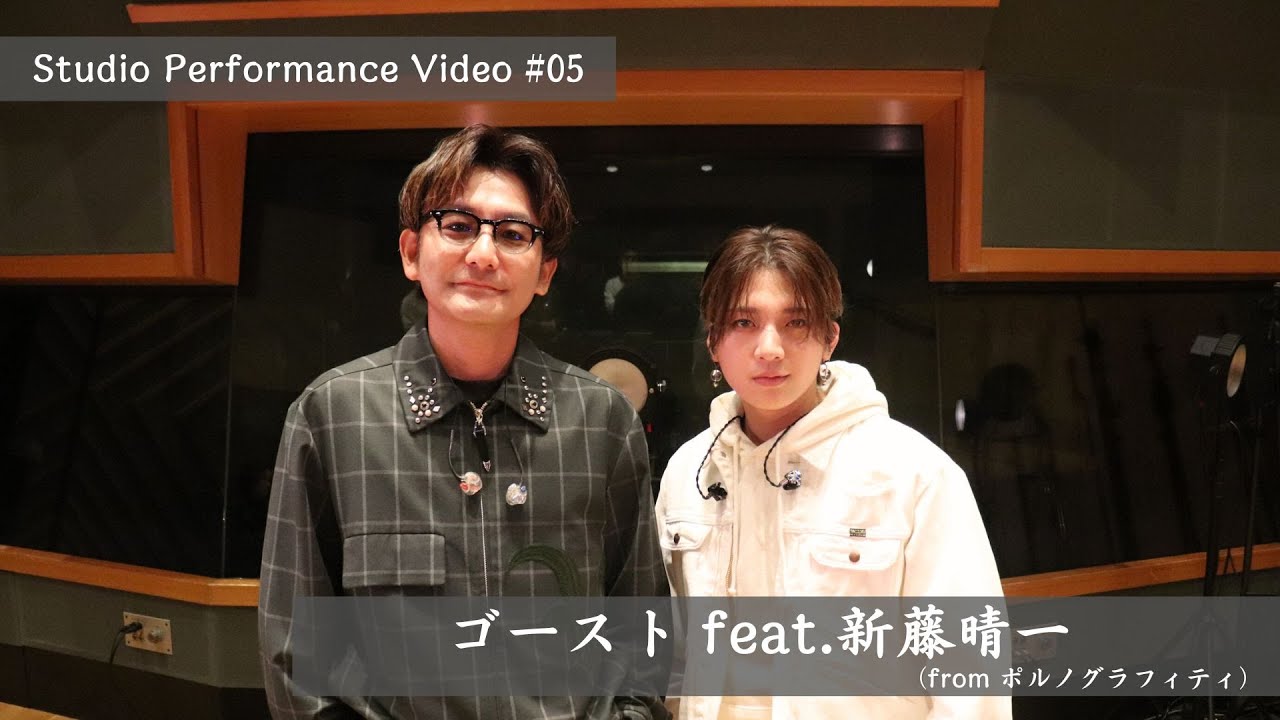 【Studio Performance Video】ゴースト feat.新藤晴一（from ポルノグラフィティ）／Bimi