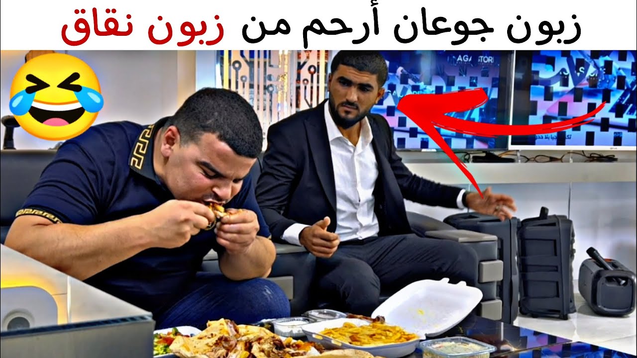 زبون جوعان أرحم من زبون نقاق ولا شو رأيكم؟ 🤣