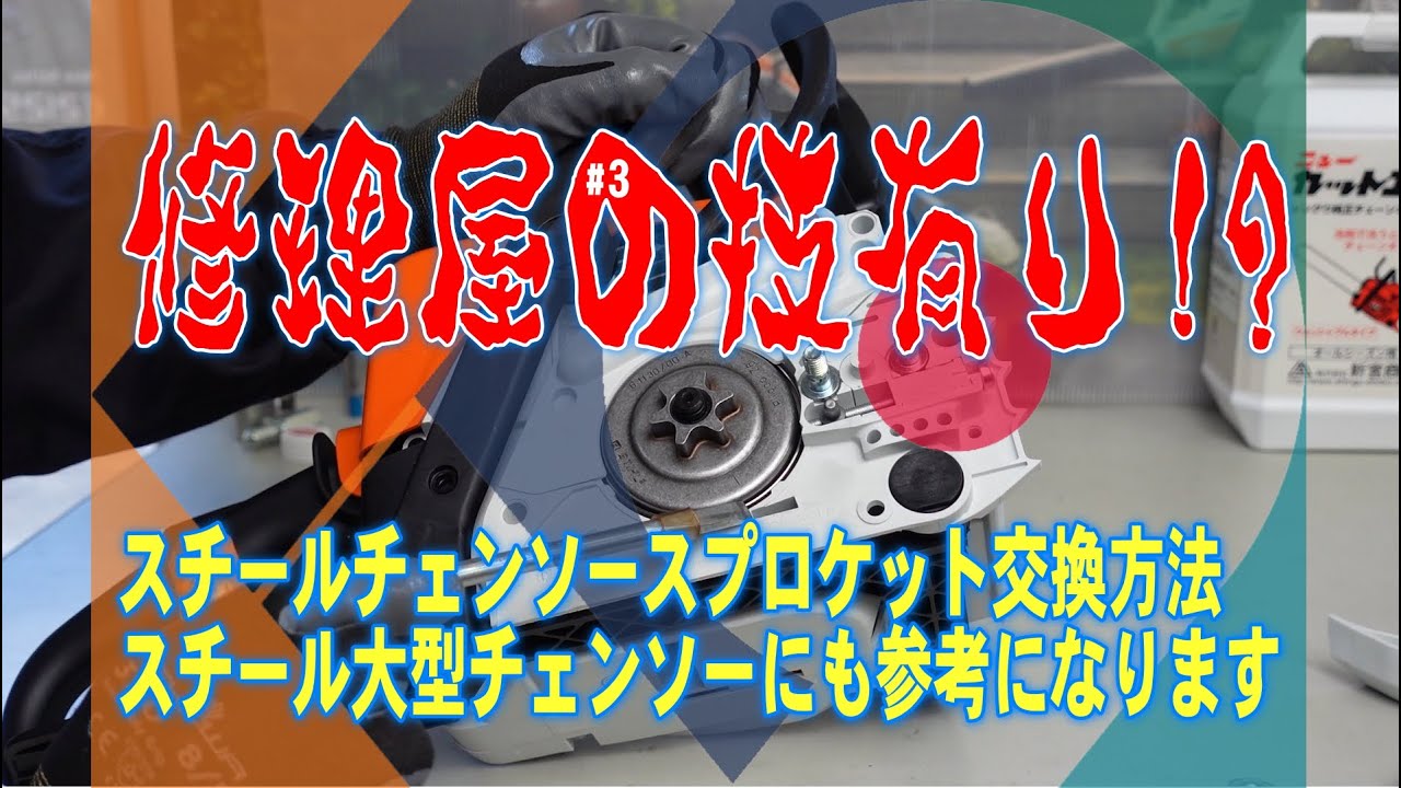 20211219スチールチェンソースプロケット交換方法
