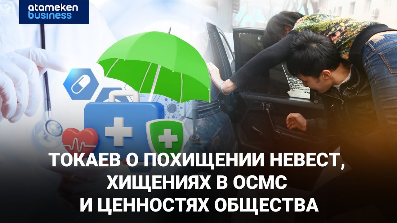Токаев о похищении невест, хищениях в ОСМС и ценностях общества