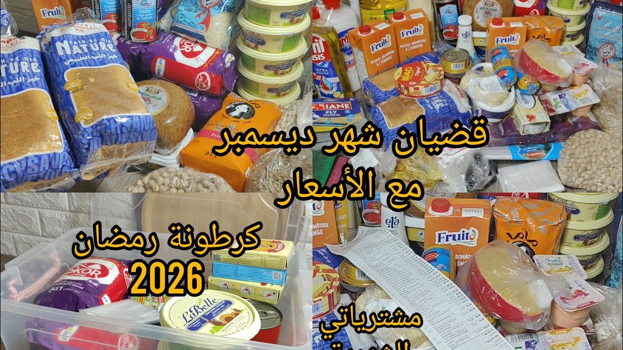 قضيان شهر ديسمبر مع الأسعار 🔥كرطونة رمضان 2026 مشترياتي من مواد غذائية مواد تنظيف جولة+ تنظيم قضيان