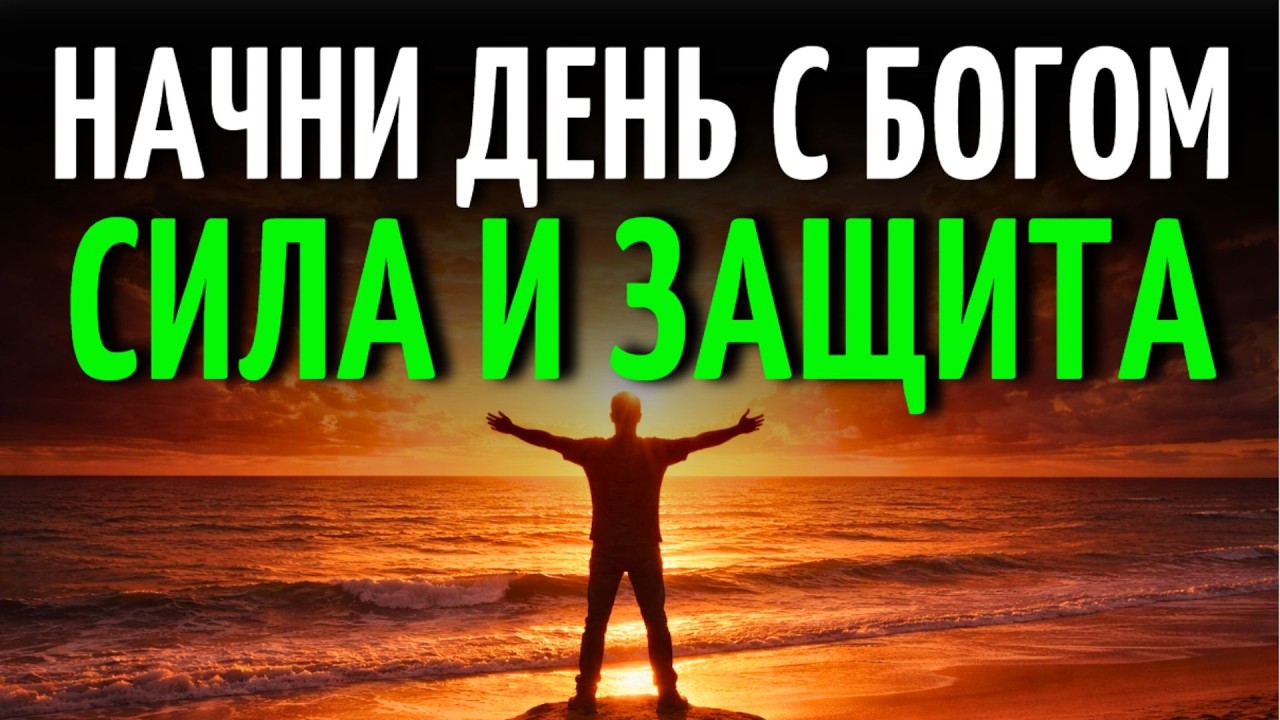 МОЛИТВА НА ДЕНЬ | СИЛА, ПОКОЙ И БОЖЬЕ РУКОВОДСТВО