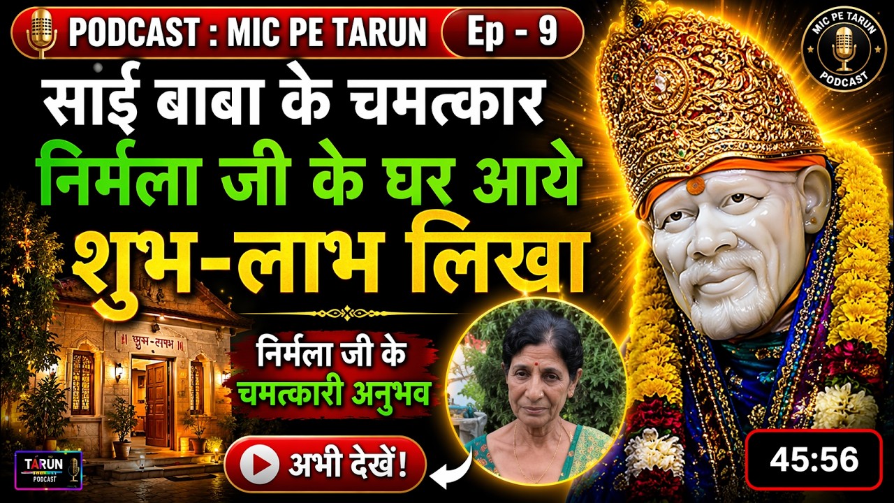 जब साईं बाबा शुभ लाभ लिख गए  | साईं भक्त निर्मला जी के चमत्कारी अनुभव | Mic Pe Tarun Ep 9