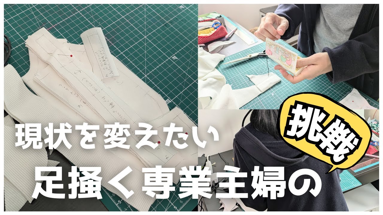 【vlog】今を変えたい専業主婦｜犬服の制作に挑戦