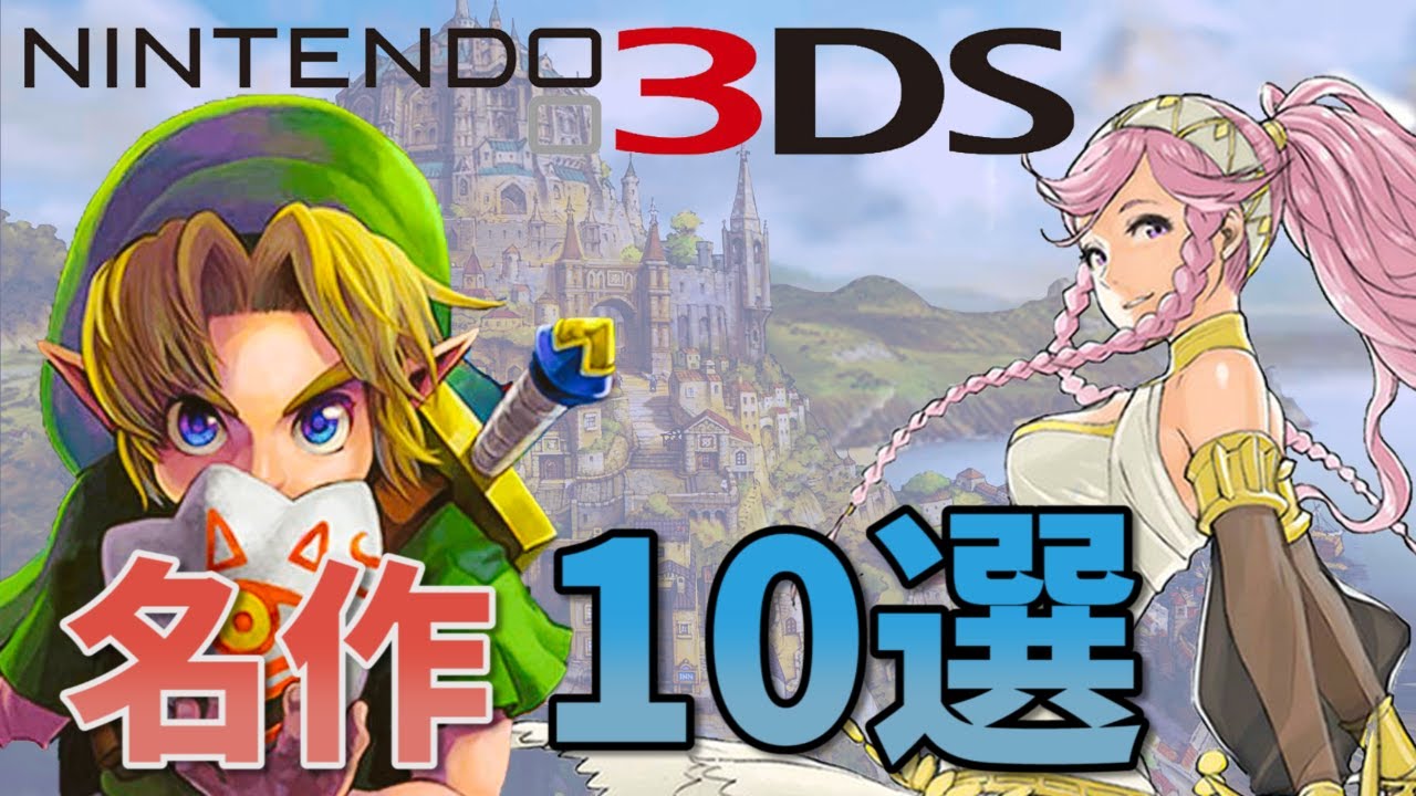 色褪せることのない3DS名作10選