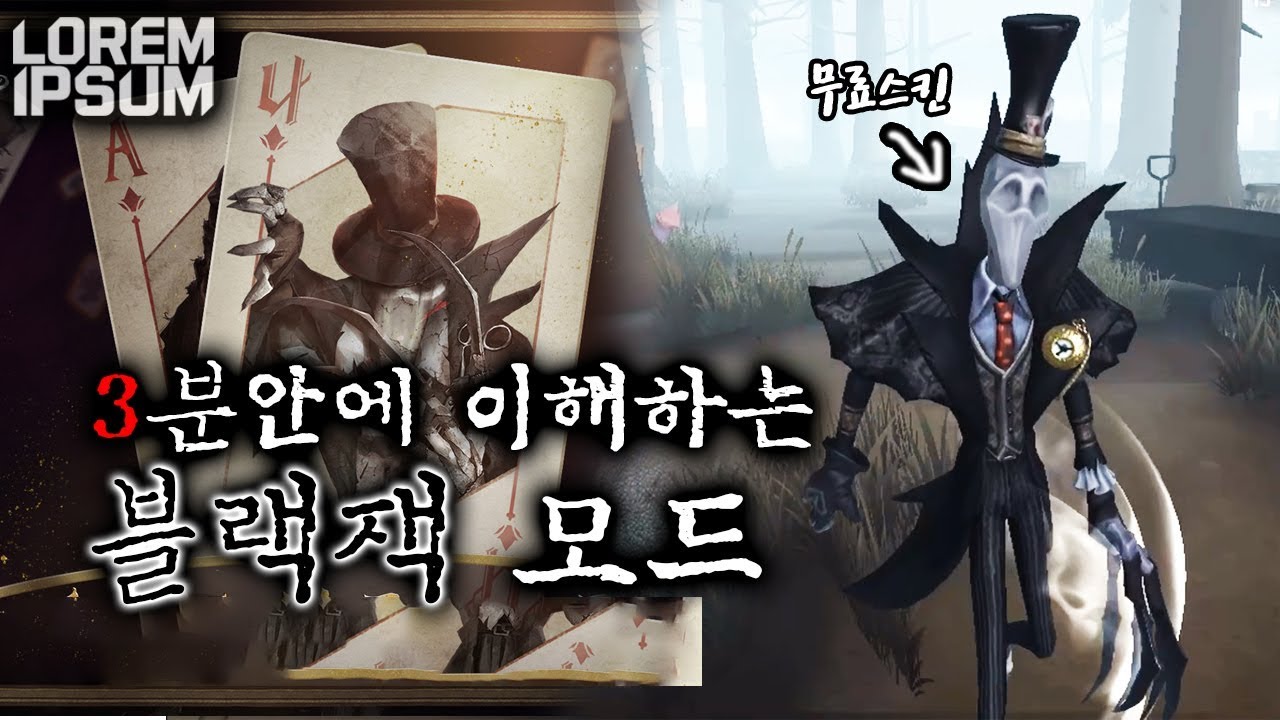 [제5인격] 3분안에 이해하는 블랙잭 모드 무료로 스킨까지 주는 꿀잼모드 [로렘입숨 제5인격]