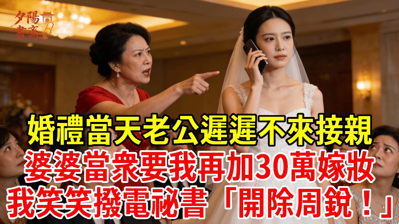 【優秀爽文】婚禮當天老公遲遲不來接親，婆婆當着50桌客人面，要我過戶房子再加30萬嫁妝。我笑笑撥通祕書電話「開除周銳，讓他馬上滾！」#為人處世#經驗#情感故事#戀愛#情感#婚姻#人生感悟