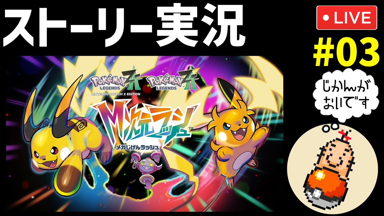 【M次元ラッシュ編】ポケモンZ-AをMOTHERシリーズ解説ガチ勢が初見実況プレイ #03【ポケモンZA】
