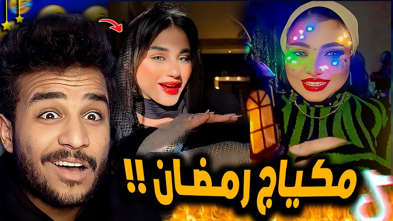 اغرب بنت هتشوفها في رمضان 😂!! ( ميكاب رمضان )