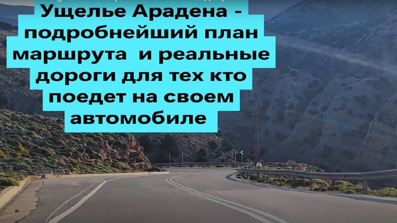 How to get to Aradena Gorge -самый простой способ как добраться на автомобиле к ущелью Арадена Крит.