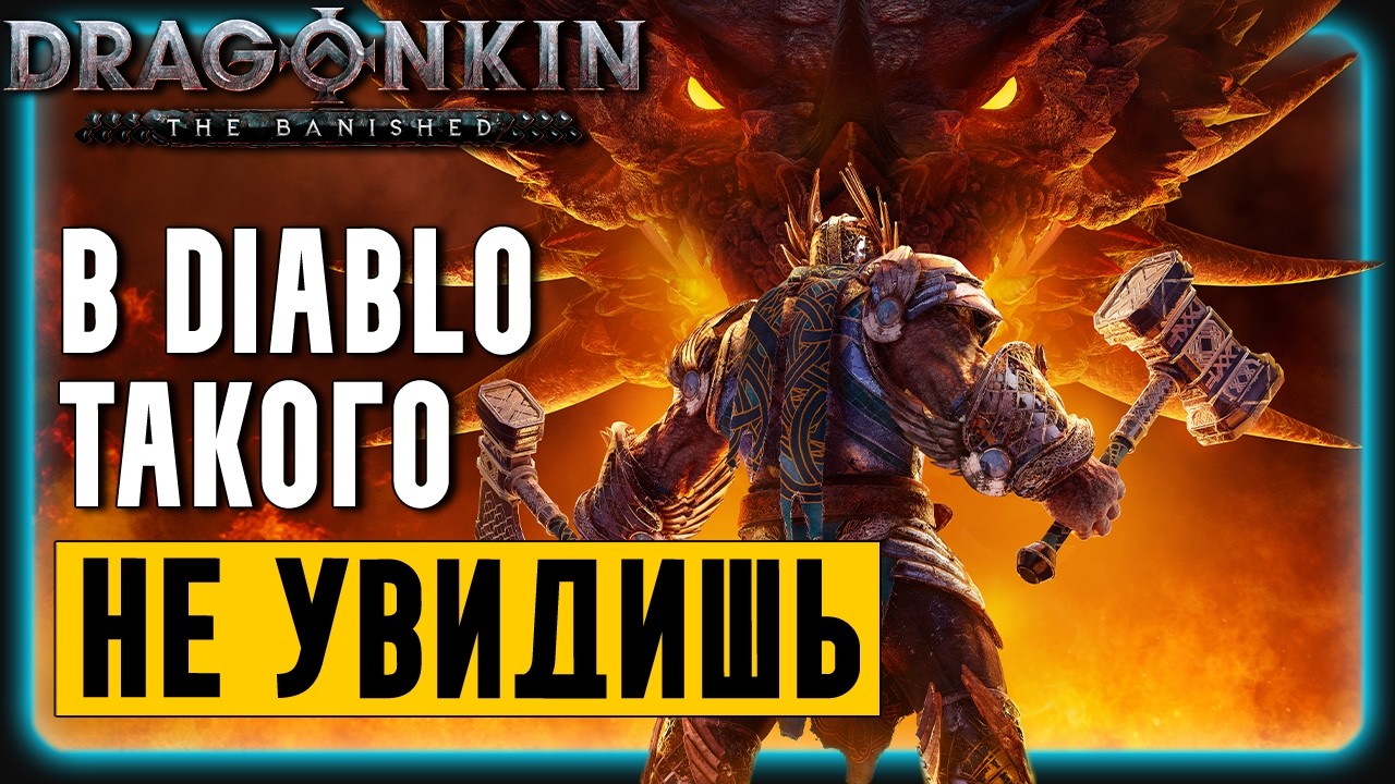 Diablo 4 и PoE 2 Можно ЗАБЫТЬ! | Обзор Dragonkin: The Banished 1.0
