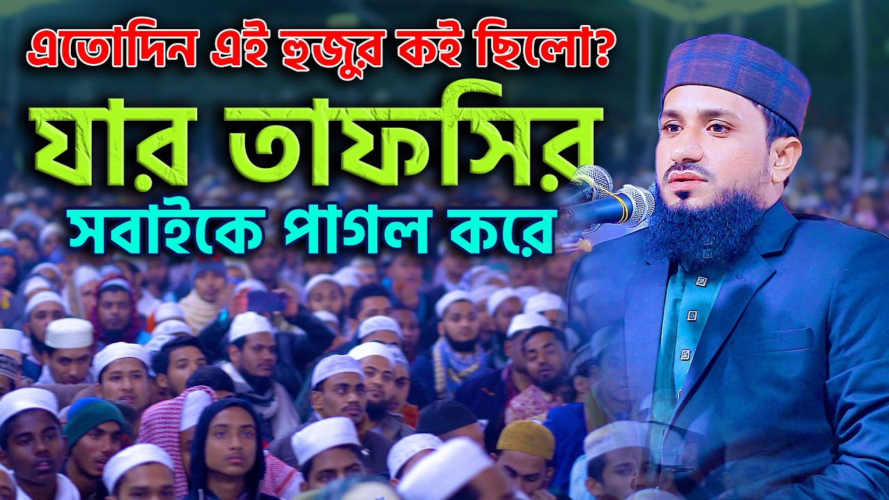এতোদিন এই হুজুর কই ছিলো? যার তাফসির সবাইকে পাগল করে | হাফেজ মাওঃ মুফতি নিয়ামতুল্লাহ্ আজমী