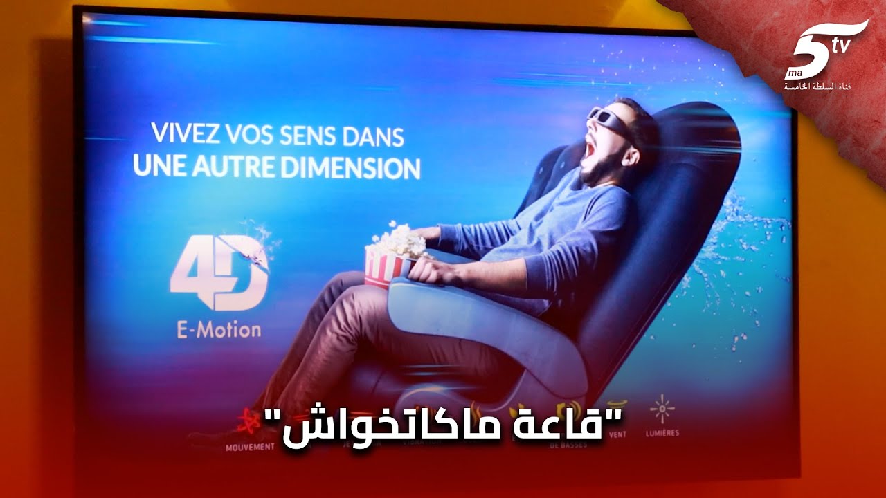 ميكاراما تفتتح قاعة السينما 4D