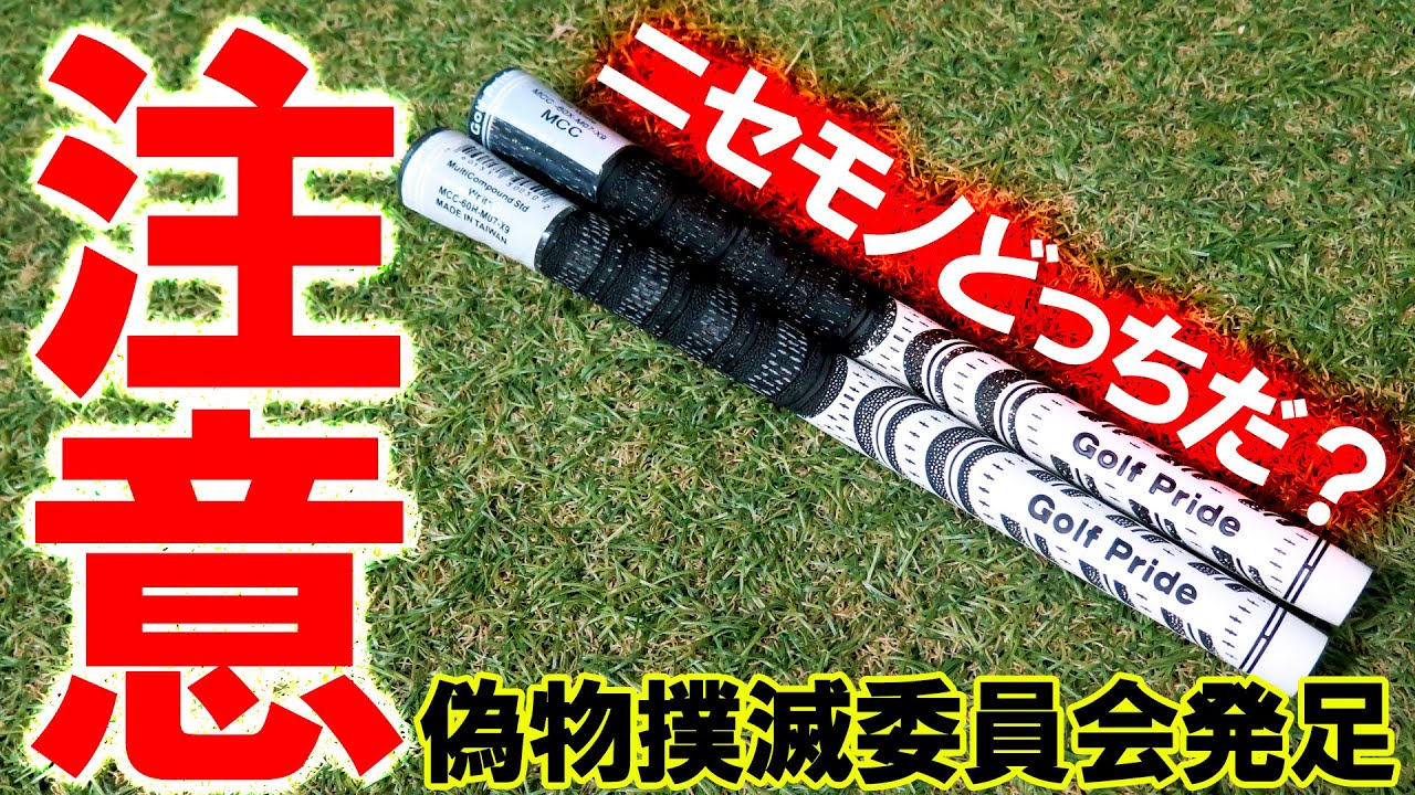 【注意喚起】ゴルフプライドMCCシリーズの偽物と本物を徹底検証！悪質なので注意してください！偽物撲滅委員会を発足！ゴルフ グラファイトデザイン グリップ