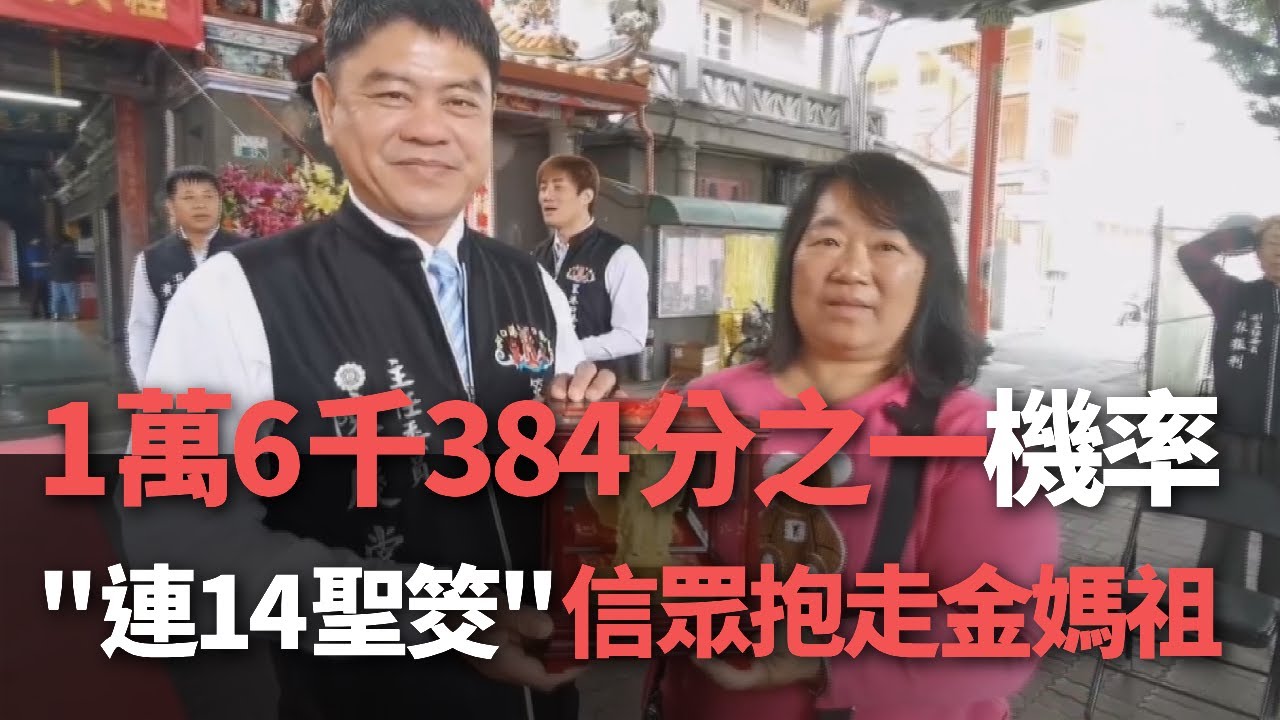 1萬6千384分之一機率＂連14聖筊＂  信眾抱走金媽祖【央廣新聞】