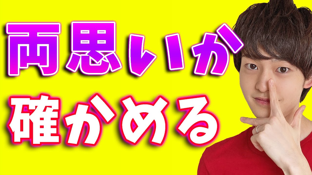 好きな人と両思いか確かめる方法９選
