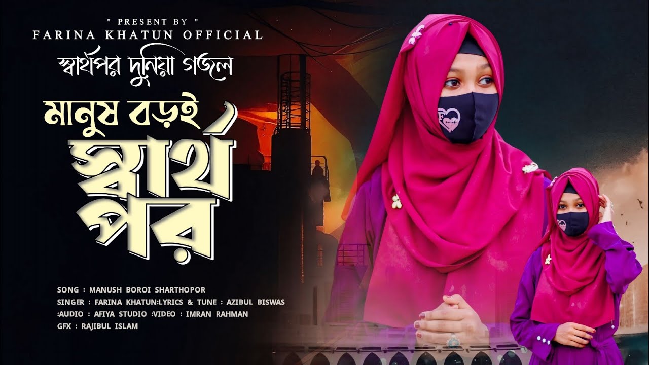 মানুষ বড়ই স্বার্থপর – স্বার্থপর দুনিয়া গজল। Farina Khatun Official।New Heart Touching Bangla Gojol