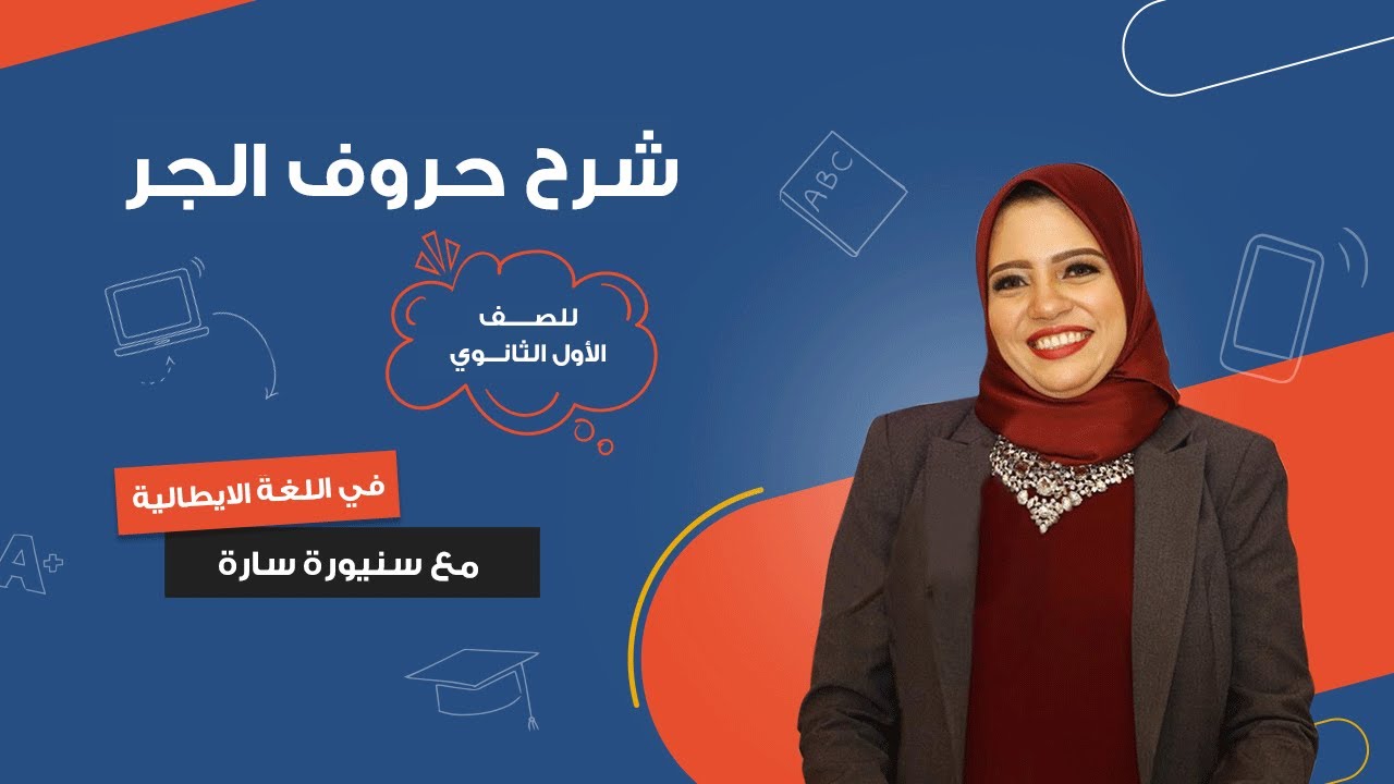 شرح حروف الجر _الصف الاول الثانوى