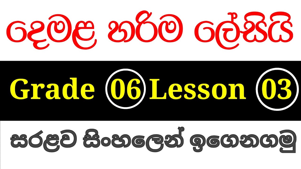 6 ශ්‍රේණිය දෙමළ 3 පාඩම| Grade 06 Tamil Lesson 03| grade 6 tamil 3 lesson| second language Tamil