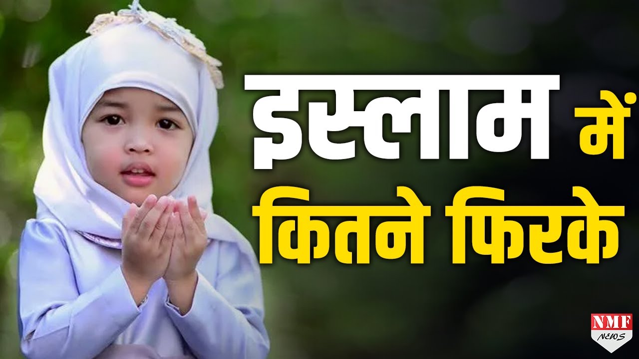इस्लाम में क्या है शिया-सुन्नी विवाद और कितने पंथों में बंटा है आज का इस्लाम