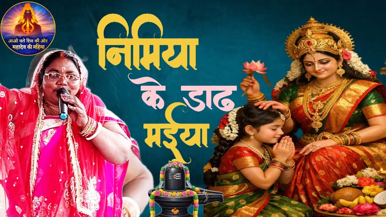 #video निमिया के डाढ हे मईया//मातारानी भजन।। Kumari Rina।। शिव चर्चा गीत #viral 