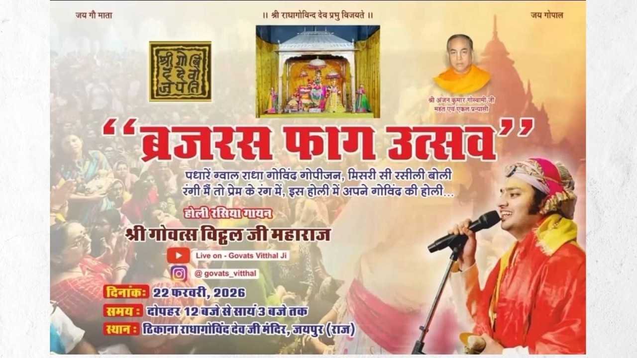 DLive ! ब्रजरस फाग महोत्सव ! गोवत्स श्री विट्ठल जी महाराज ! ठिकाना राधागोविन्ददेवजी मंदिर जयपुर