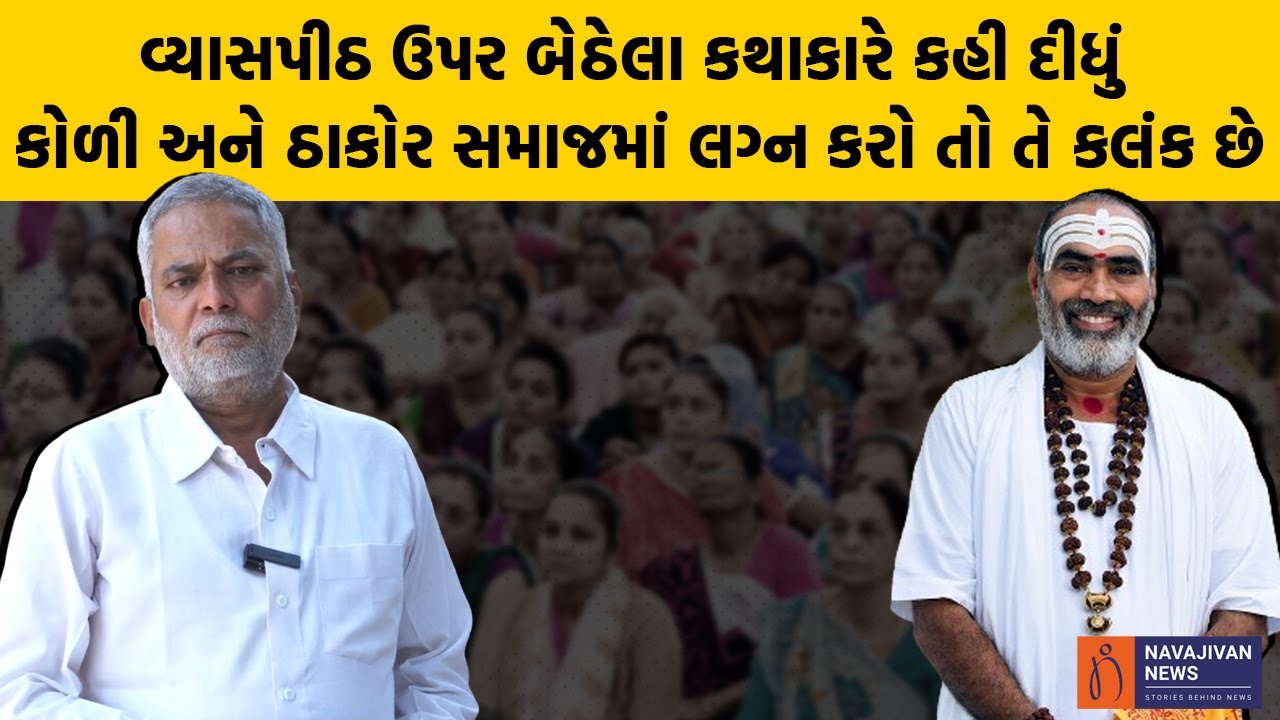 વ્યાસપીઠ ઉપર બેઠેલા કથાકારે કહી દીધું Koli અને Thakor સમાજમાં લગ્ન કરો તો કલંક છે, જાણો પછી શું થયું