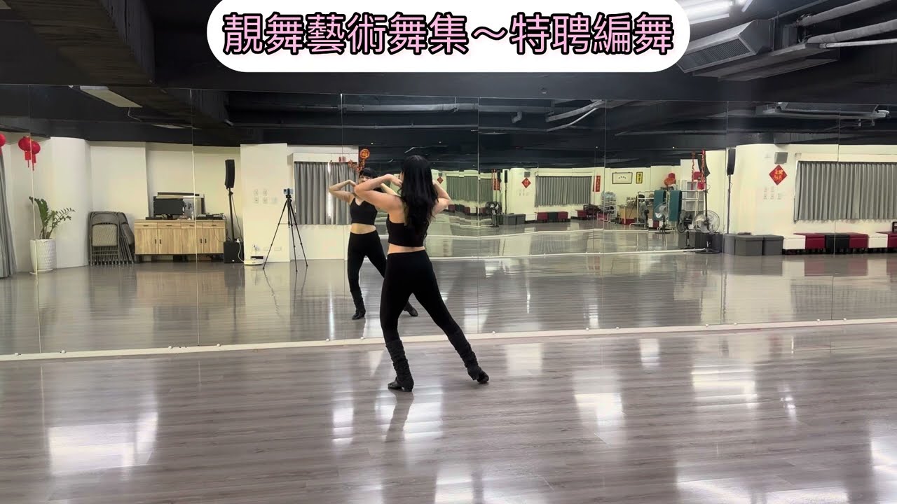 下輩子如果再相遇@靚舞藝術舞集@特聘編舞：楊惠蓮老師