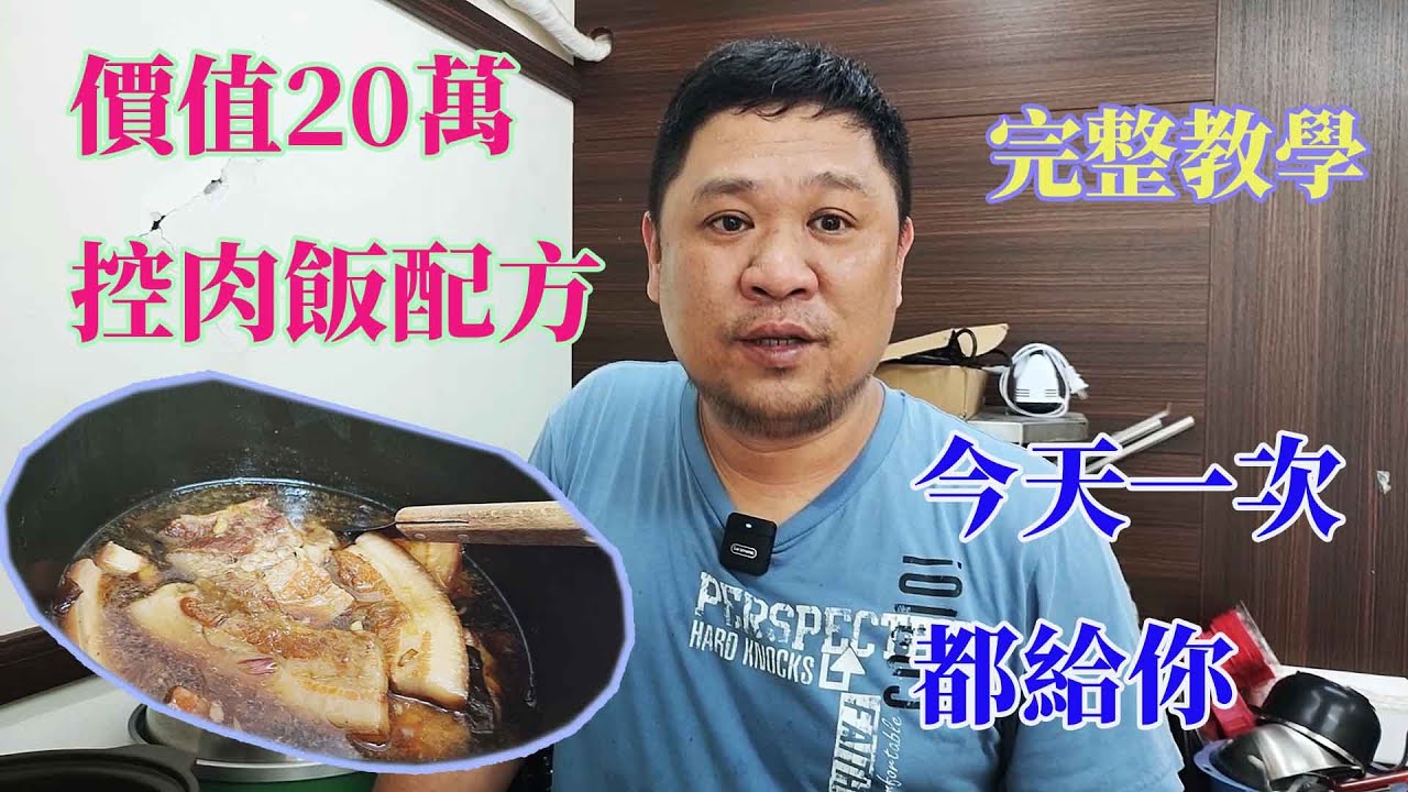 價值20萬的控肉飯配方 今天全部完整都給你