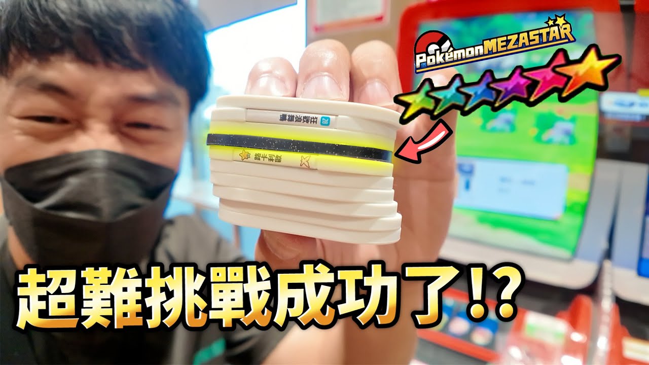 超難挑戰居然成功！預算壓到極限也能翻盤！？【【Pokémon Mezastar 第二彈】明耀之星｜GAOLE新機台！ポケモンフレンダ