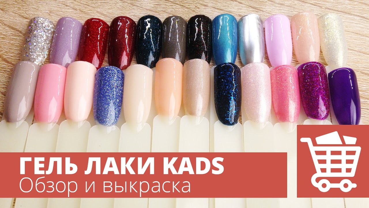 Гель лаки KADS с Aliexpress. Обзор и выкраска гель лаков. Алитерапия