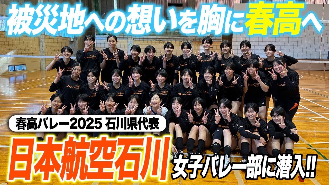 【春高バレー】能登半島地震から1年。春高出場を決めた日本航空石川女子バレー部へ行ってきました