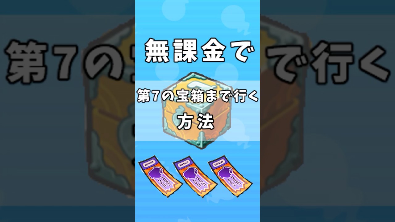 無課金で第7の宝箱まで行く方法#shorts #ぷにぷに #ゆっくり