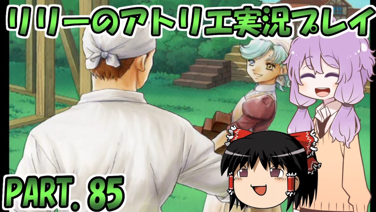 【VOICEROID実況】リリーのアトリエpart85