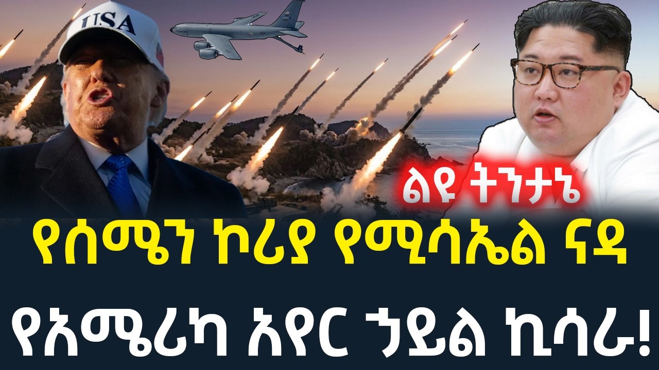የሰሜን ኮሪያ የሚሳኤል ናዳ እና የአሜሪካ አየር ኃይል የገጠመው ከፍተኛ ኪሳራ | ልዩ ትንተና