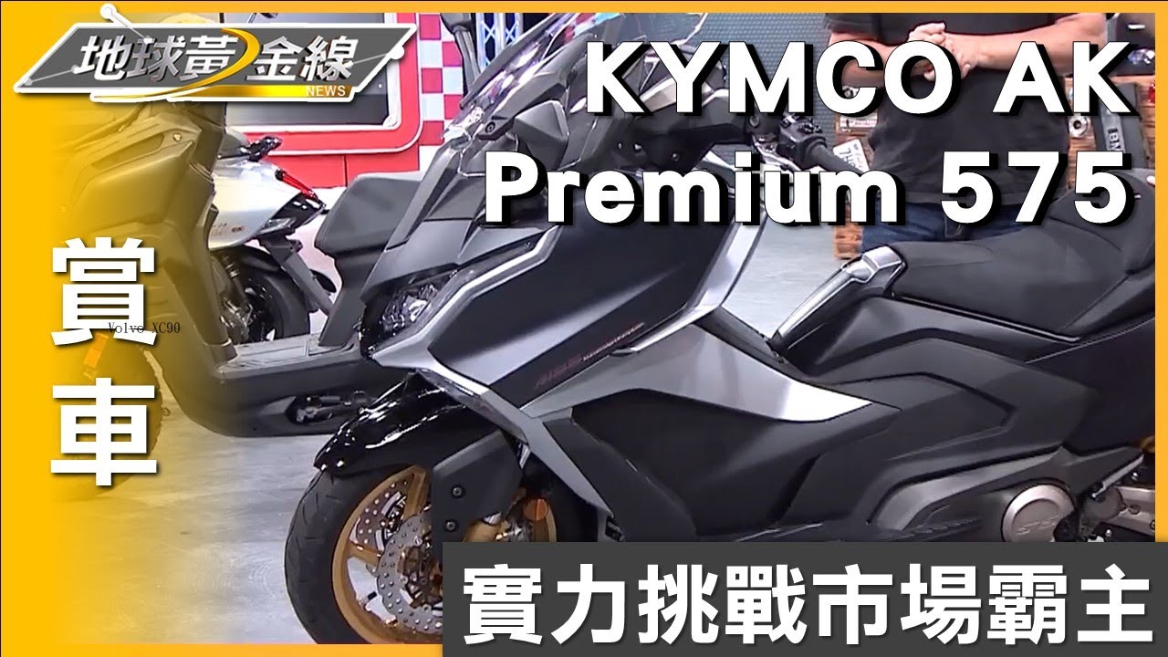 實力挑戰市場霸主 KYMCO AK Premium 575配備到位 賞車 地球黃金線 20250603