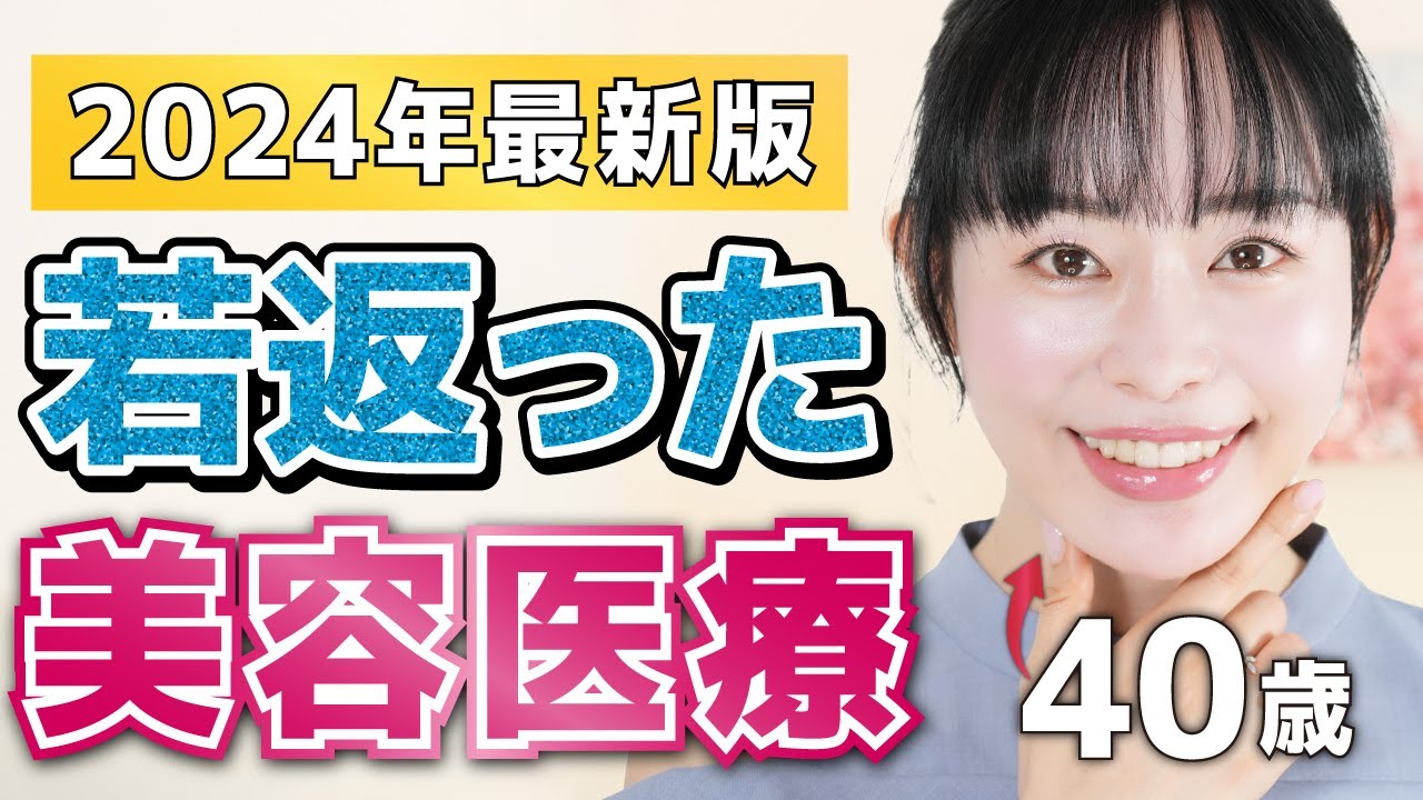 40歳が最近若返った美容医療を厳選