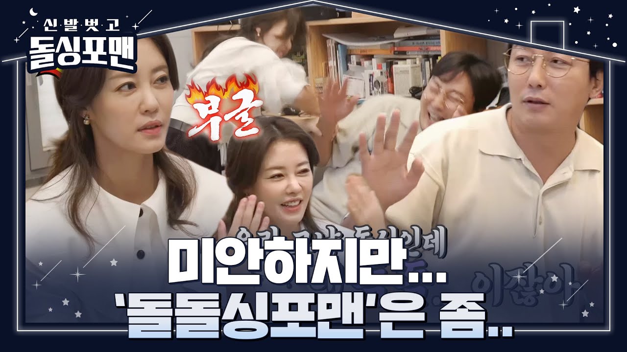 &lsquo;돌돌싱&rsquo; 이지현, 탁재훈의 갑작스러운 팩폭에 부글부글♨ #신발벗고돌싱포맨 #InvitationfromBacheloragains #SBSenter