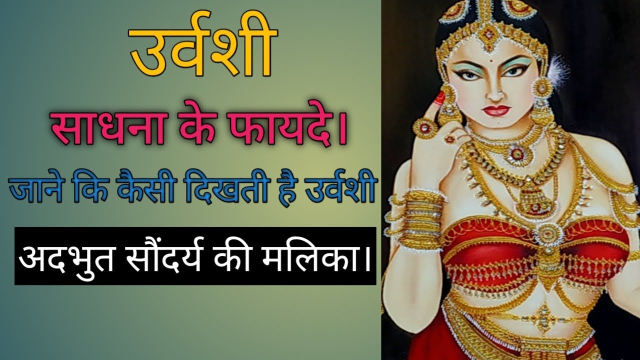 उर्वशी अप्सरा साधना के लाभ। Urvashi Apsara Sadhana. Urvashi Apsara.