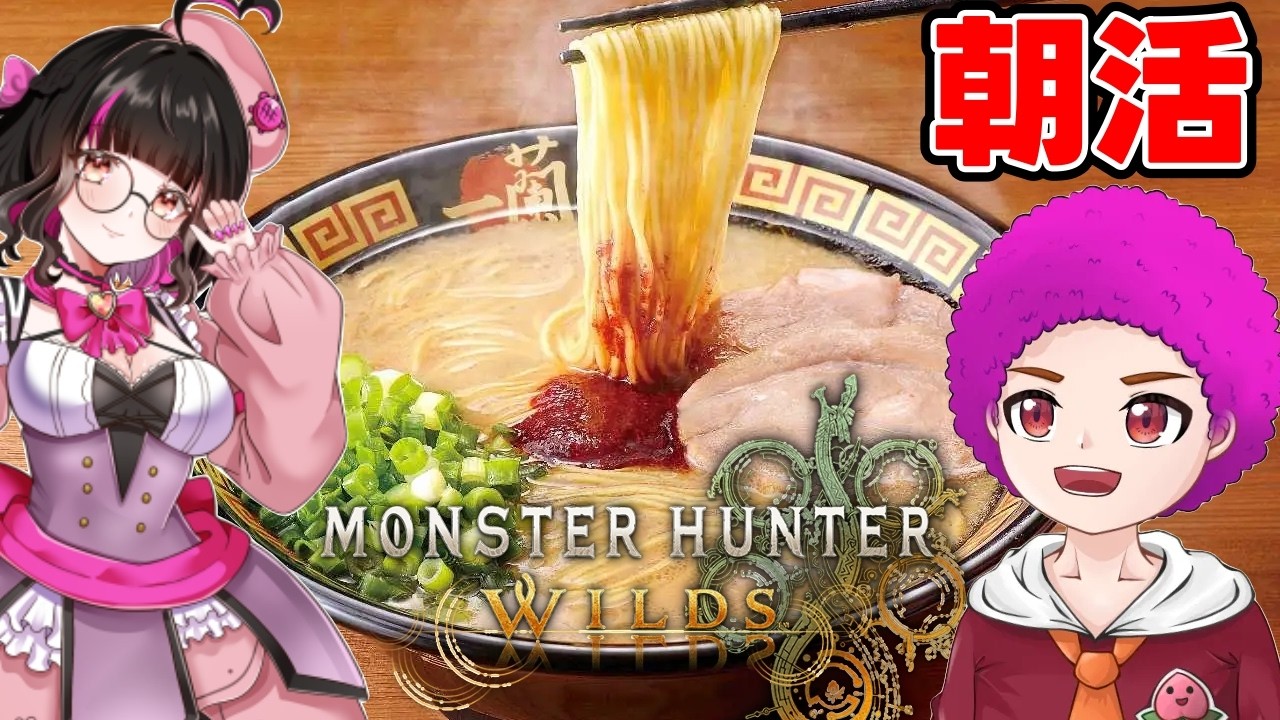【参加型 MHWs】一蘭コラボ！ラーメン食いたい！ ＃３０５  【モンハンワイルズ】