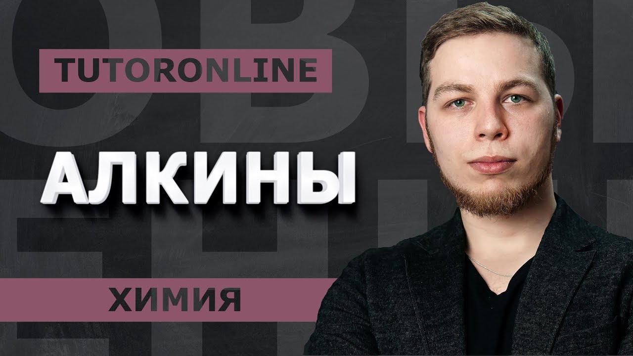 Химия | Алкины