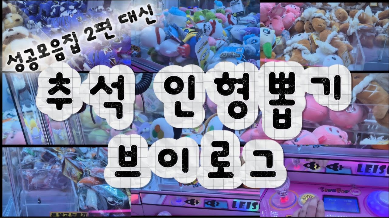 유르탄이의 추석인형뽑기 브이로그(성공모음집 2 대신)#인형뽑기 #도파민폭발 #미니인형뽑기 